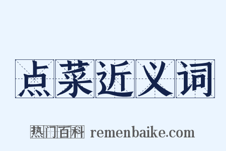 点菜近义词是什么意思的图片